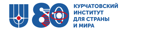 Национальный исследовательский центр Курчатовский институт